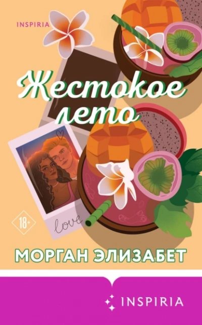 Аудиокнига Жестокое лето