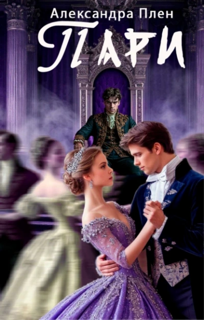 Аудиокнига Пари