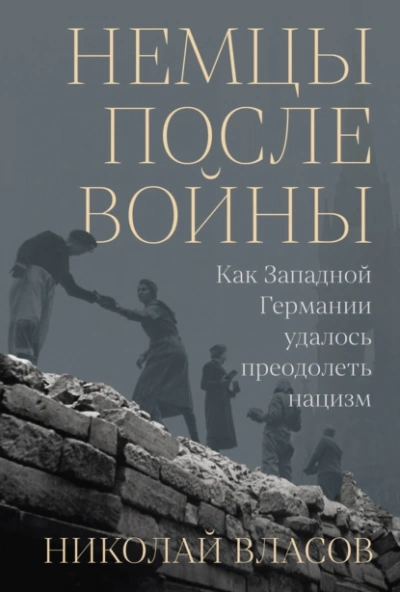Аудиокнига Немцы после войны: Как Западной Германии удалось преодолеть нацизм