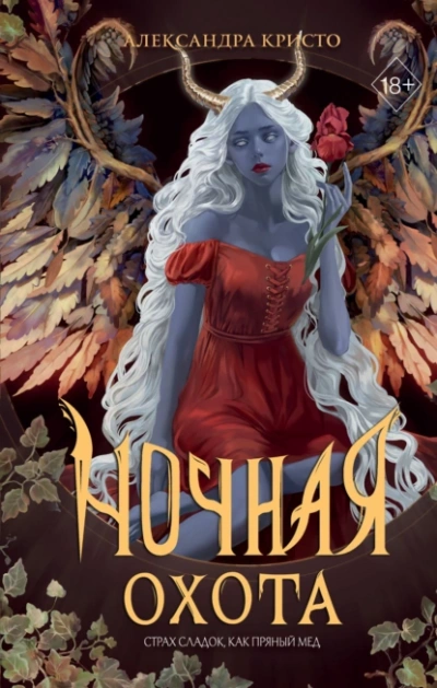 Аудиокнига Ночная охота