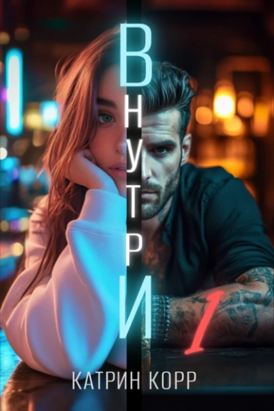 Аудиокнига Внутри