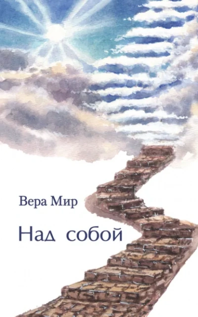 Аудиокнига Над собой