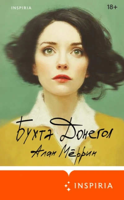 Аудиокнига Бухта Донегол