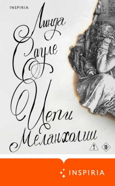 Аудиокнига Цепи меланхолии
