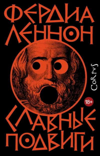 Аудиокнига Славные подвиги