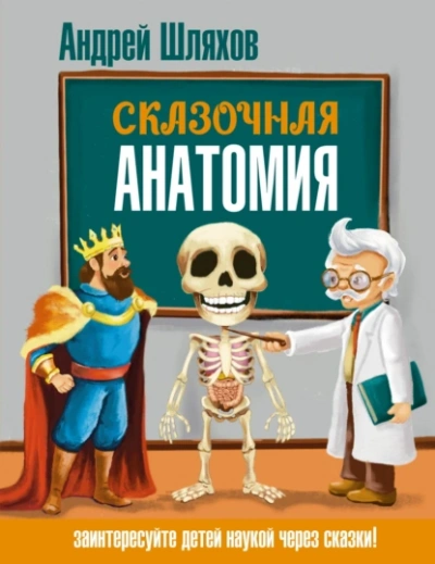 Аудиокнига Сказочная анатомия