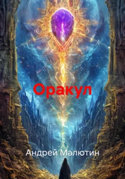 Аудиокнига Оракул