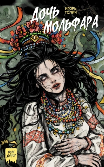 Аудиокнига Дочь мольфара