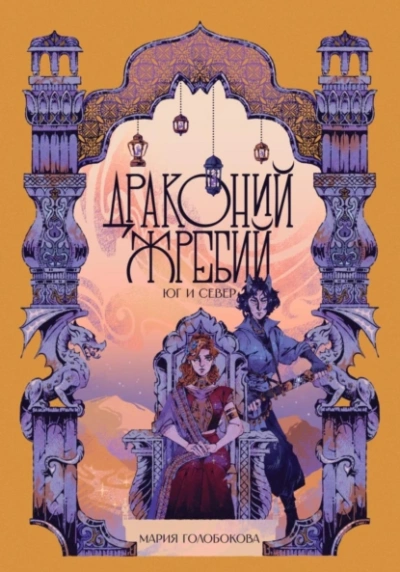 Аудиокнига Драконий жребий. Юг и Север