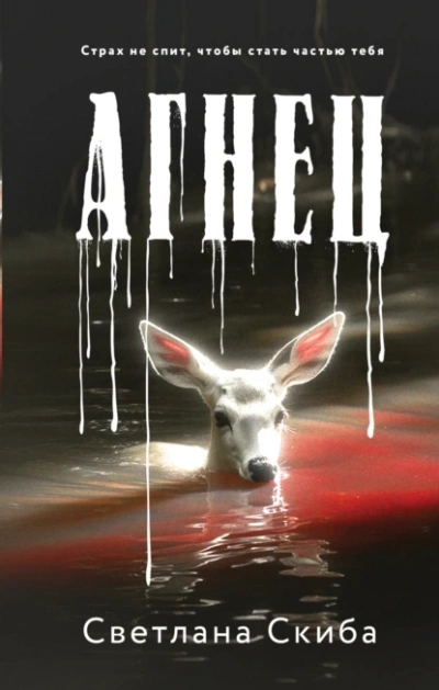 Аудиокнига Агнец