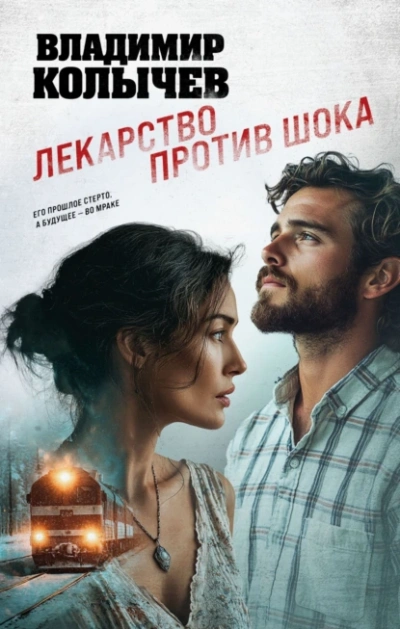 Аудиокнига Лекарство против шока