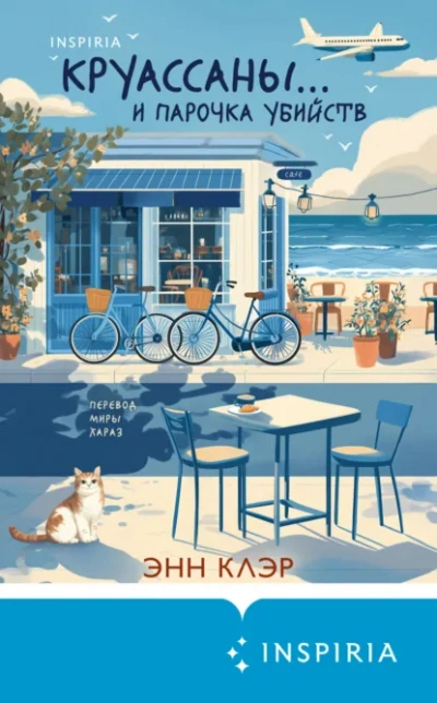 Аудиокнига Круассаны… и парочка убийств