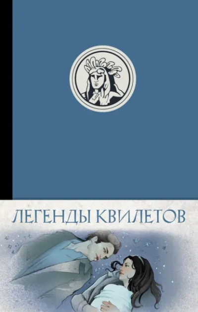 Аудиокнига Легенды квилетов