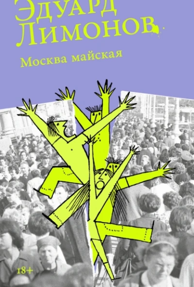 Аудиокнига Москва майская