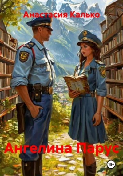 Аудиокнига Ангелина Парус