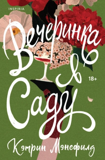 Аудиокнига Вечеринка в саду