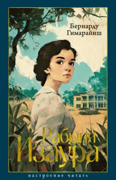 Аудиокнига Рабыня Изаура