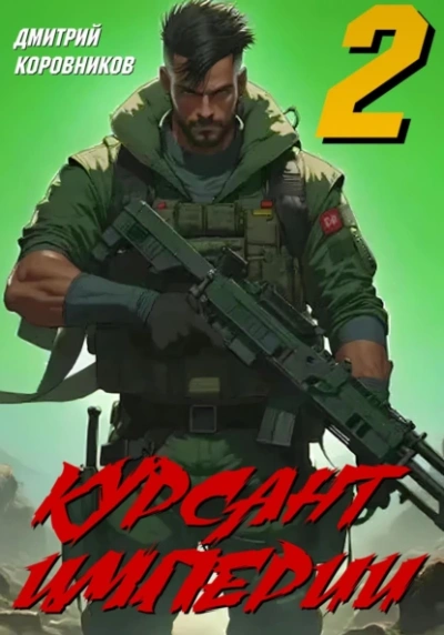 Аудиокнига Курсант Империи – 2