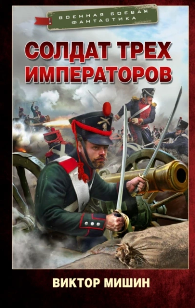 Солдат трех императоров - Виктор Мишин