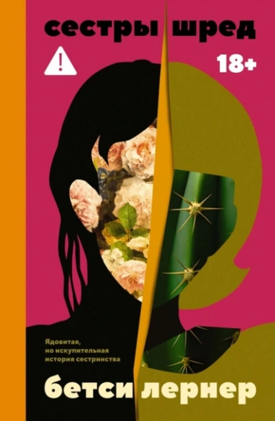 Сестры Шред  - Бетси Лернер