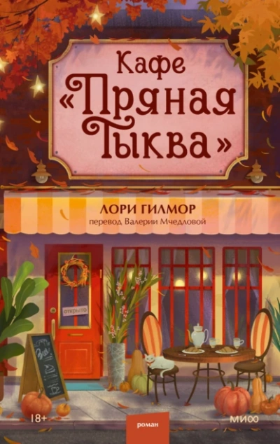 Аудиокнига Кафе «Пряная тыква»