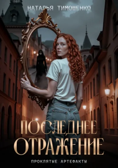 Аудиокнига Последнее отражение