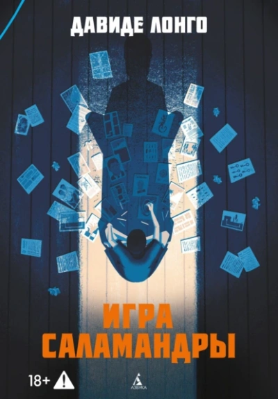 Аудиокнига Игра саламандры