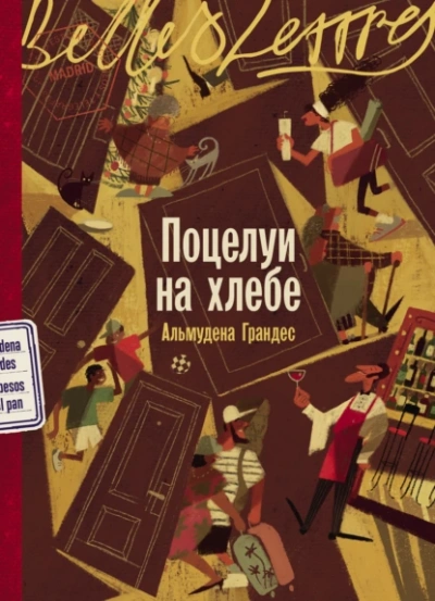 Аудиокнига Поцелуи на хлебе