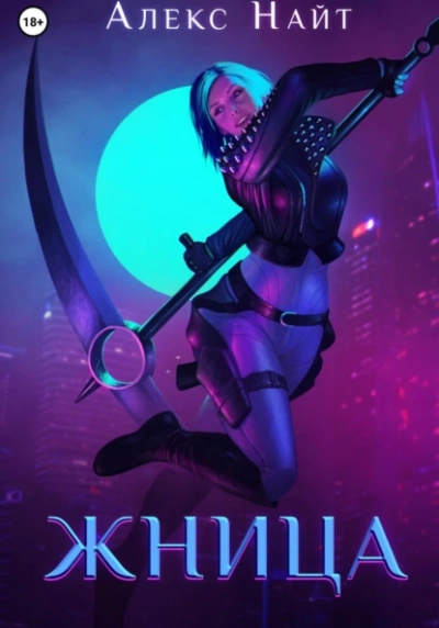 Аудиокнига Жница