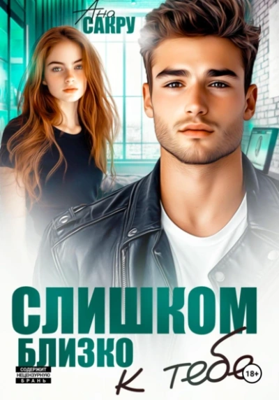 Аудиокнига Слишком близко к тебе