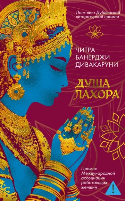 Аудиокнига Душа Лахора