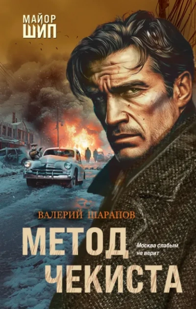 Аудиокнига Метод чекиста