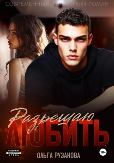 Аудиокнига Разрешаю любить