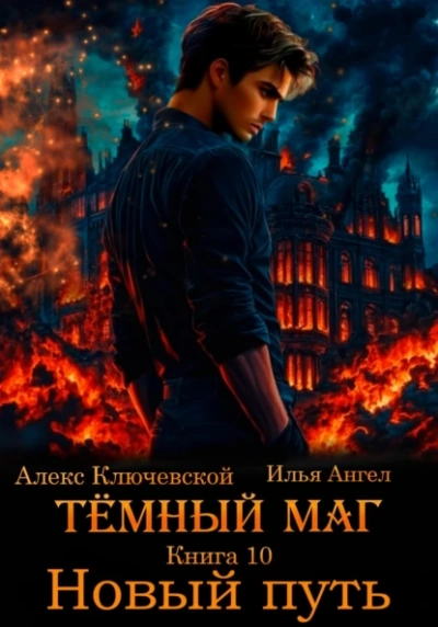 Аудиокнига Новый путь