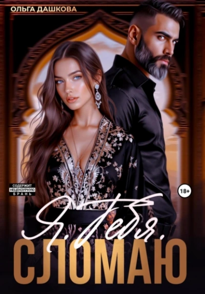 Аудиокнига Я. Тебя. Сломаю