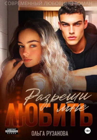 Аудиокнига Разреши мне любить