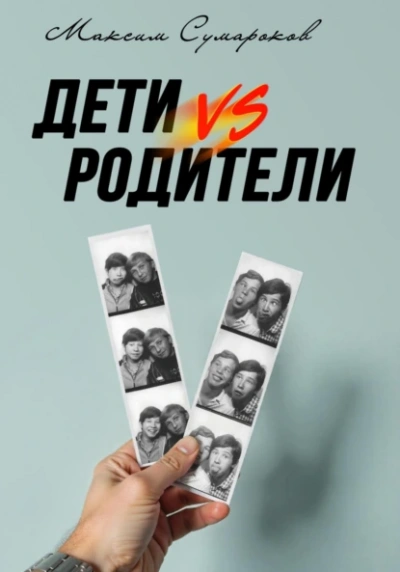 Аудиокнига Дети vs Родители