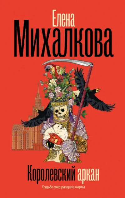 Аудиокнига Королевский аркан