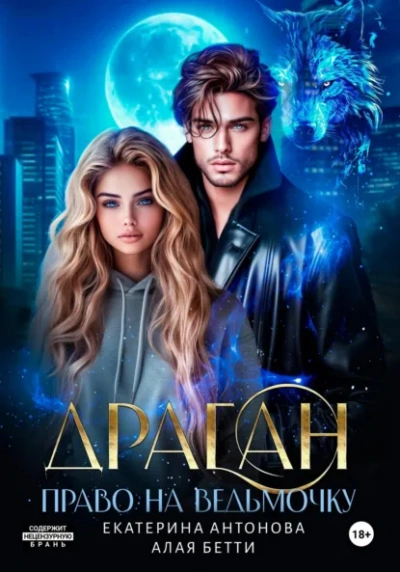 Аудиокнига Драган. Право на ведьмочку