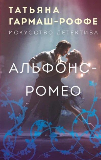 Аудиокнига Альфонс-Ромео