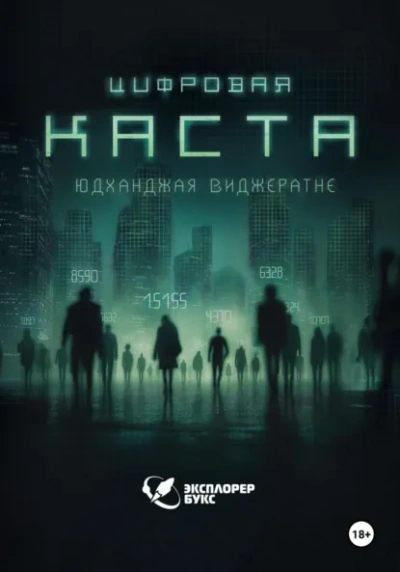 Аудиокнига Цифровая каста