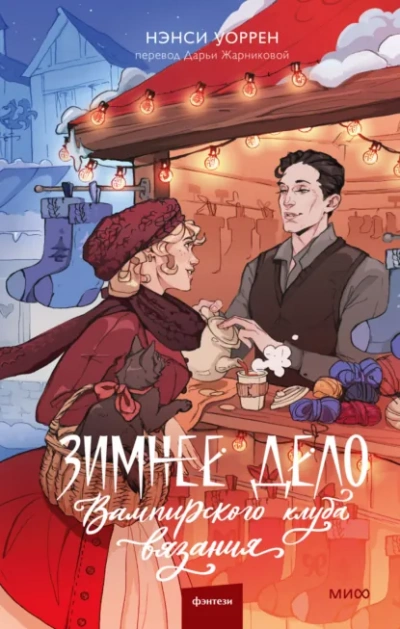 Аудиокнига Зимнее дело Вампирского клуба вязания