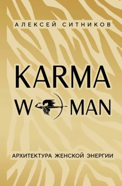 Аудиокнига KARMAWOMAN. Архитектура женской энергии