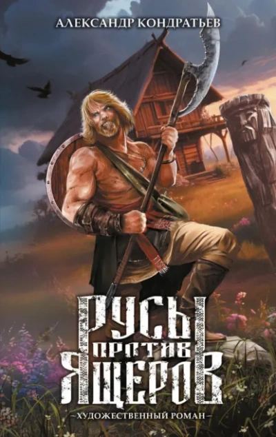 Аудиокнига Русы против Ящеров. Художественный роман