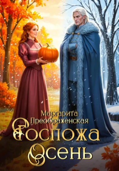 Аудиокнига Госпожа Осень