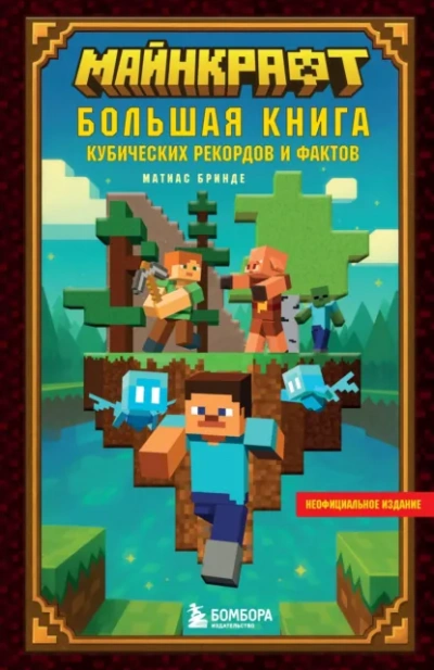 Аудиокнига Майнкрафт. Большая книга кубических рекордов и фактов