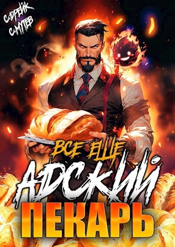 Аудиокнига Всё ещё Адский пекарь