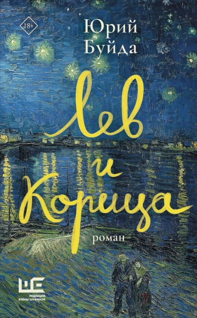 Аудиокнига Лев и Корица