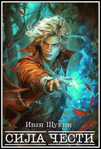 Аудиокнига Сила чести