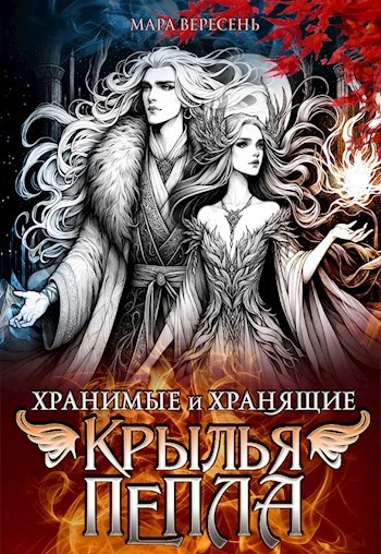 Аудиокнига Крылья пепла